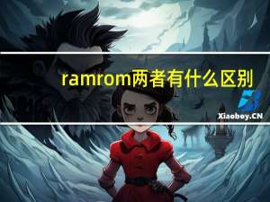 ramrom两者有什么区别（ramrom）