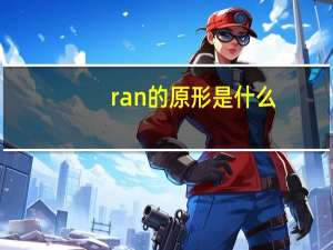 ran的原形是什么