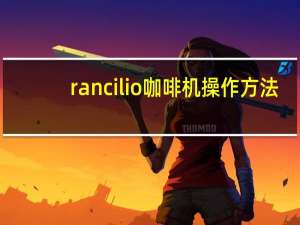 rancilio咖啡机操作方法（rancilio）