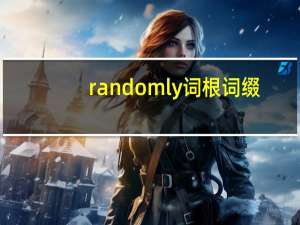 randomly词根词缀（randomly）