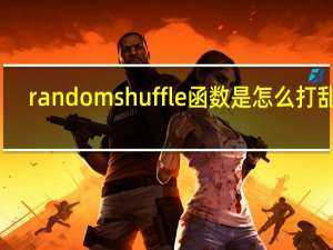 random shuffle函数是怎么打乱的