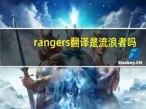 rangers翻译是流浪者吗