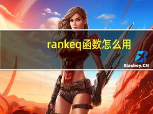 rankeq函数怎么用
