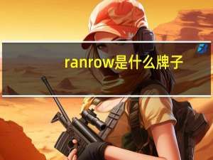 ranrow是什么牌子