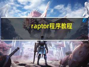 raptor程序教程