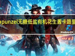 rapunzel 无糖低盐有机花生酱卡路里是多少