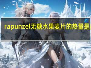 rapunzel 无糖水果麦片的热量是多少