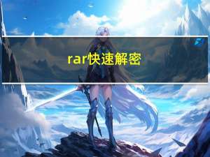 rar快速解密（rar破解）