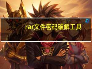 rar文件密码破解工具（rar密码破解软件哪个好）