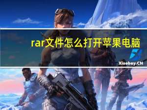 rar文件怎么打开苹果电脑（rar文件怎么打开）
