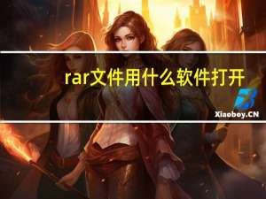 rar文件用什么软件打开（rar文件）