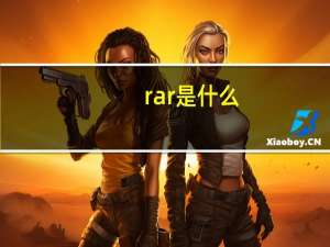rar是什么