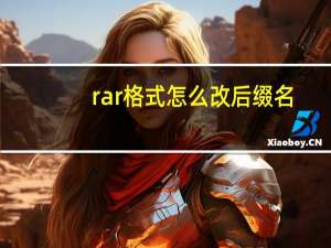 rar格式怎么改后缀名
