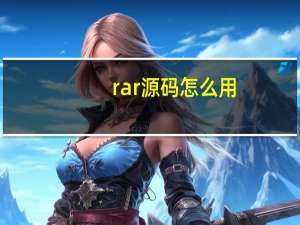 rar源码怎么用