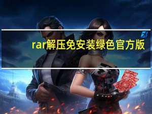 rar解压免安装绿色官方版（rar暴力破解）