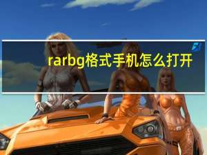 rarbg格式手机怎么打开（rarbg to）