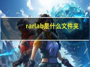 rarlab是什么文件夹（rarlab）