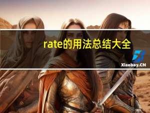 rate的用法总结大全