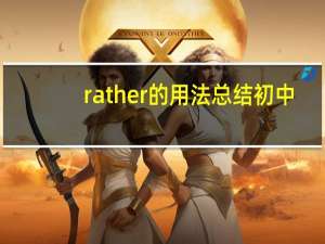 rather的用法总结初中