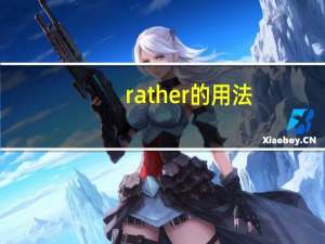 rather的用法