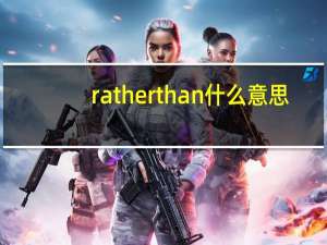ratherthan什么意思