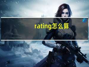 rating怎么算