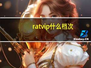 ratvip什么档次（ratv）