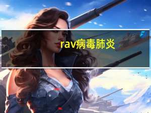 rav病毒 肺炎（ravbin）