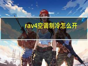 rav4空调制冷怎么开