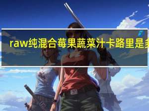 raw 纯混合莓果蔬菜汁卡路里是多少