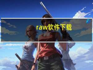 raw软件下载（raw软件）