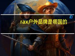rax户外品牌是哪国的