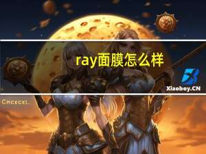 ray面膜怎么样？