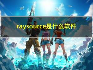 raysource是什么软件（raysource是什么）
