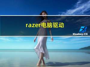 razer电脑驱动（Razer为你的iOS或安卓手机提供了切换风格的控制）