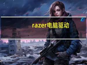 razer电脑驱动（Razer为你的iOS或安卓手机提供了切换风格的控制）