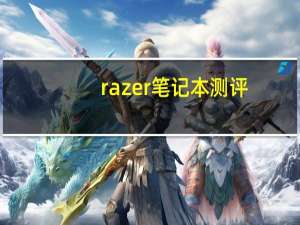 razer笔记本测评（Razer的第一台工作站笔记本电脑比您预期的要便宜）