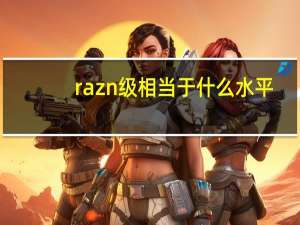 raz n级相当于什么水平