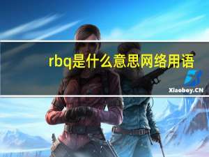 rbq是什么意思网络用语