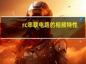 rc串联电路的相频特性