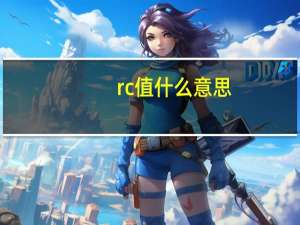 rc值什么意思