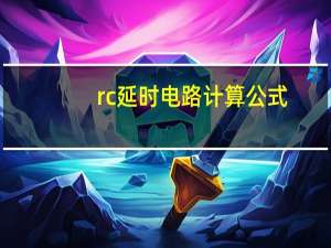 rc延时电路计算公式