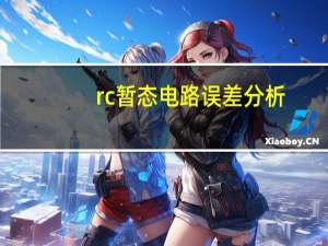 rc暂态电路误差分析
