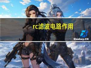 rc滤波电路作用