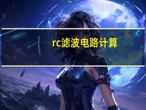 rc滤波电路计算