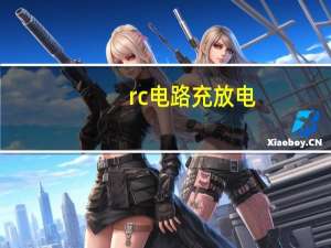 rc电路充放电