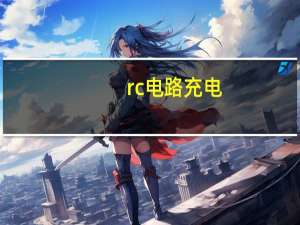 rc电路充电