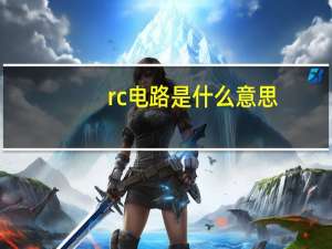 rc电路是什么意思