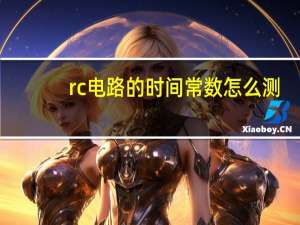 rc电路的时间常数怎么测