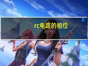rc电路的相位